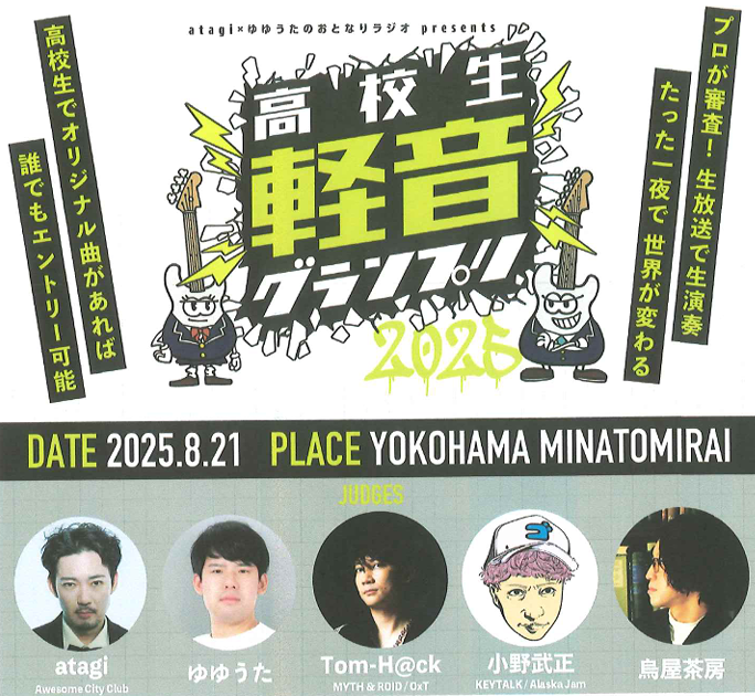 高校生軽音グランプリ2025
