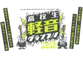 高校生軽音グランプリ2025